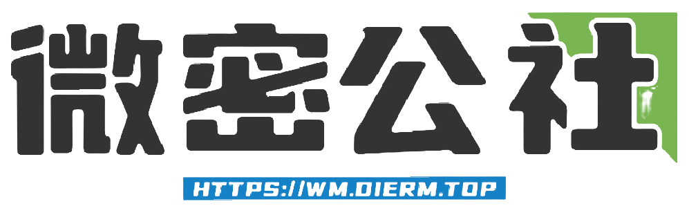 微密公社