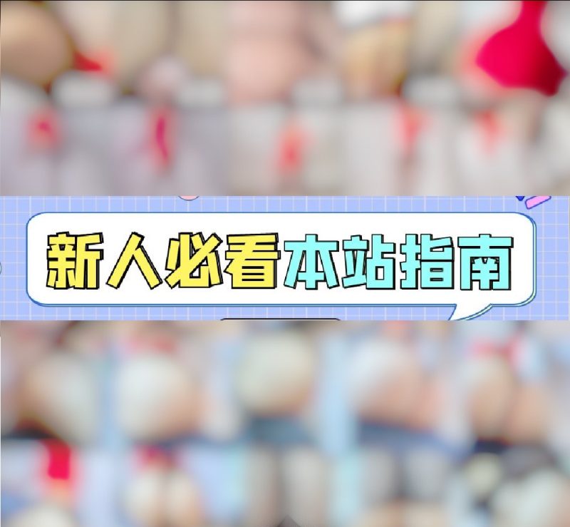 整站所有资源打包下载-【新人必看】-微密公社