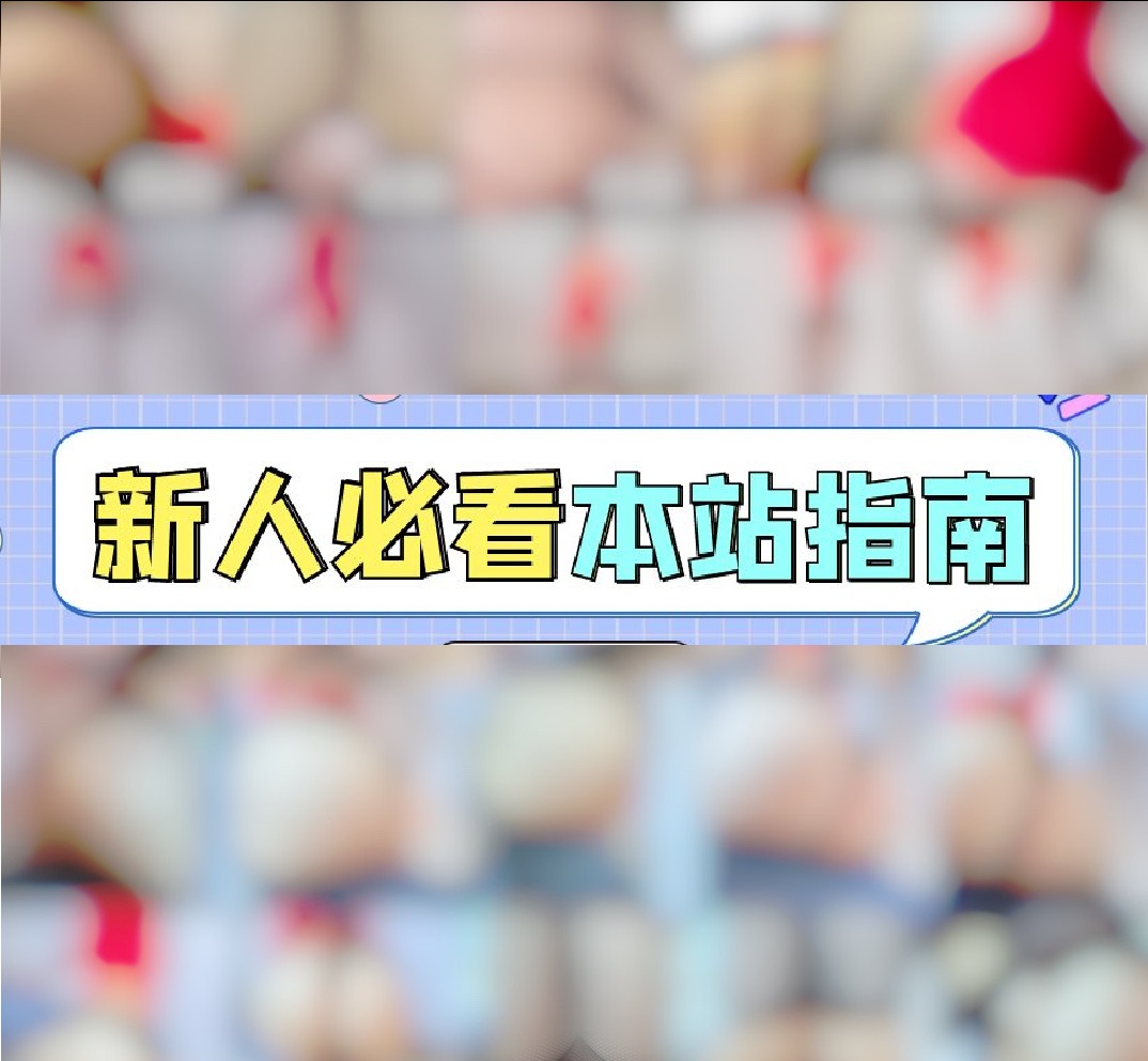 整站所有资源打包下载-【新人必看】-微密公社